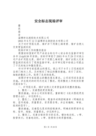 安全标志现场评审