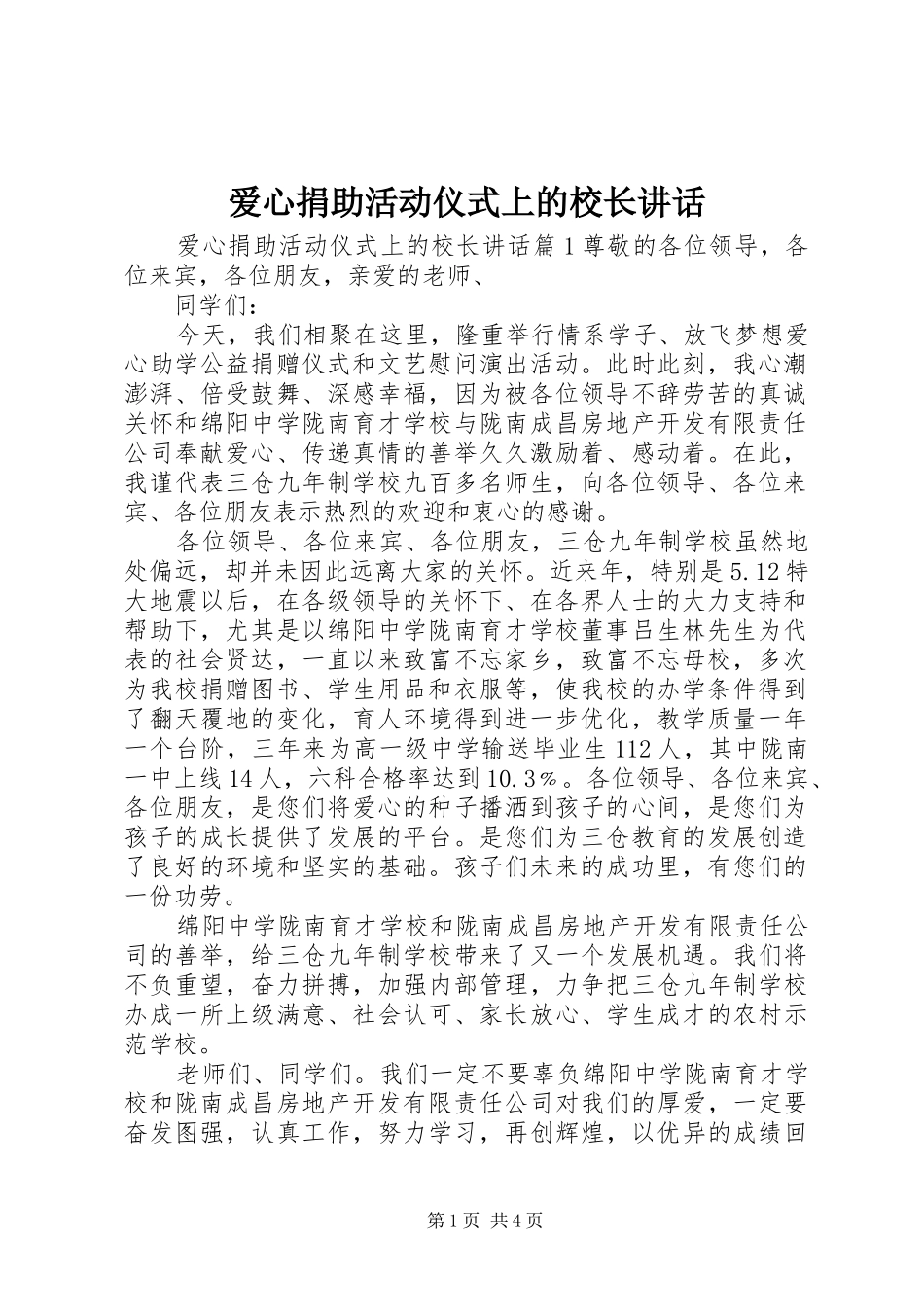 爱心捐助活动仪式上的校长致辞_第1页