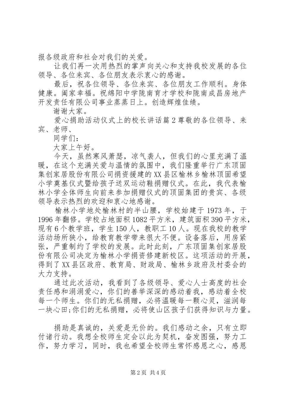 爱心捐助活动仪式上的校长致辞_第2页