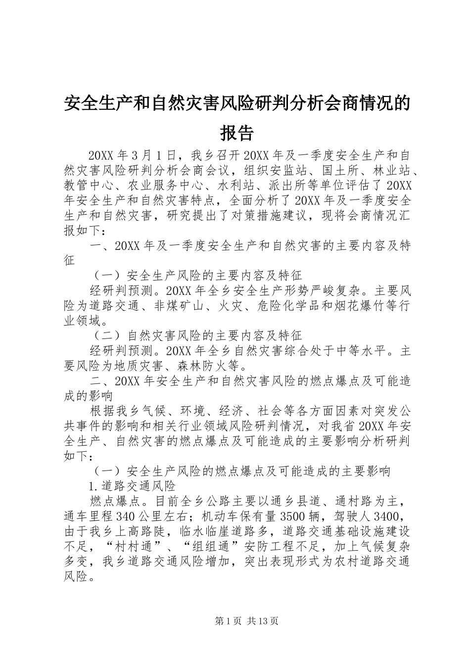 安全生产和自然灾害风险研判分析会商情况的报告_第1页