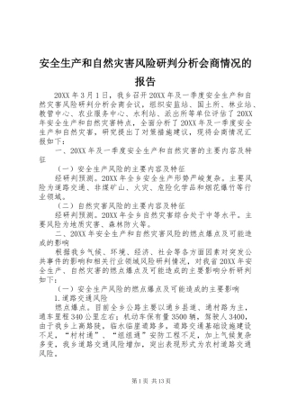 安全生产和自然灾害风险研判分析会商情况的报告