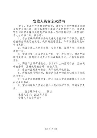 安维人员安全承诺书
