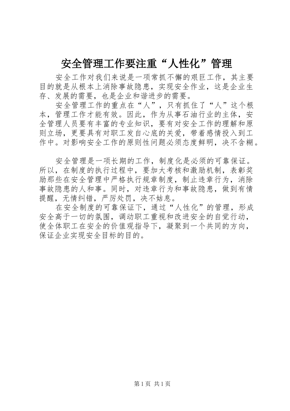 安全管理工作要注重人性化管理_第1页