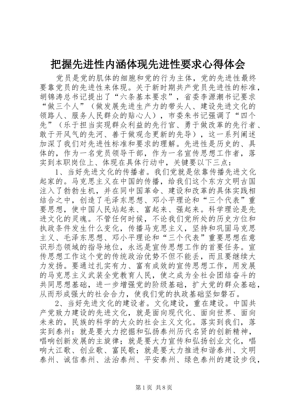 把握先进性内涵体现先进性要求心得体会_第1页