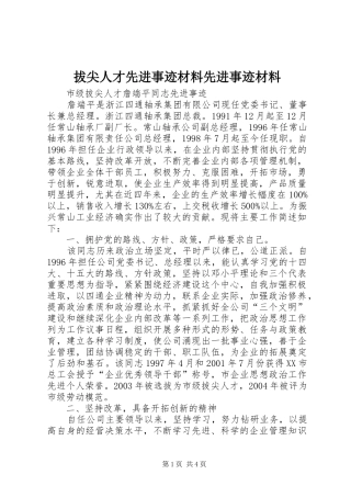 拔尖人才先进事迹材料先进事迹材料