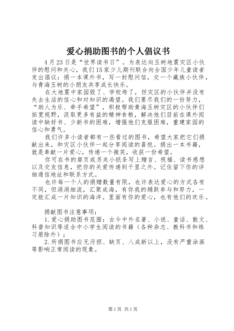 爱心捐助图书的个人倡议书_第1页