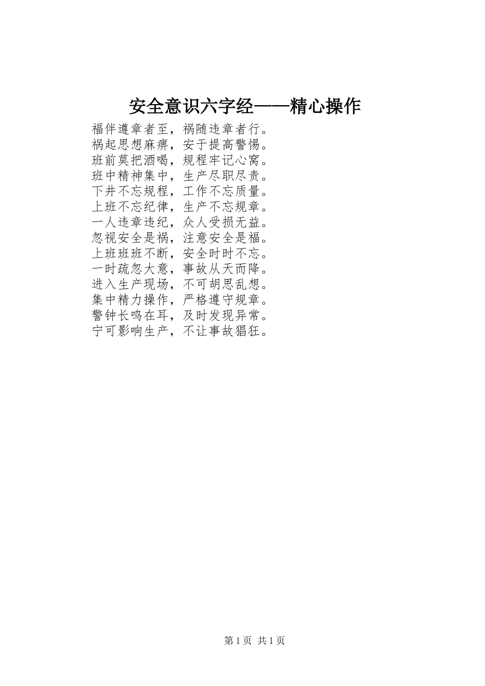 安全意识六字经精心操作_第1页