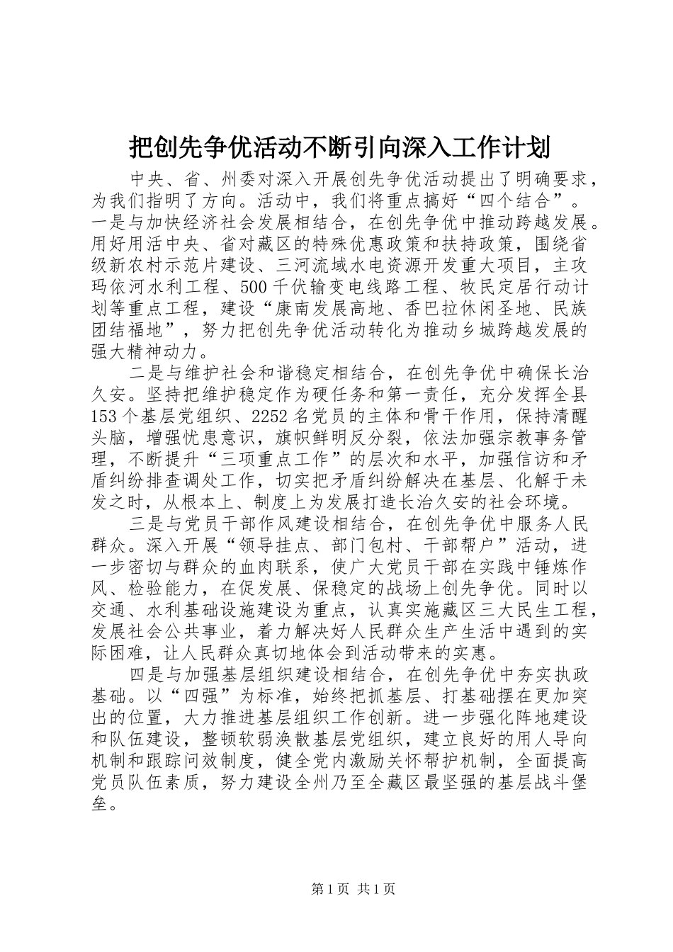 把创先争优活动不断引向深入工作计划_第1页