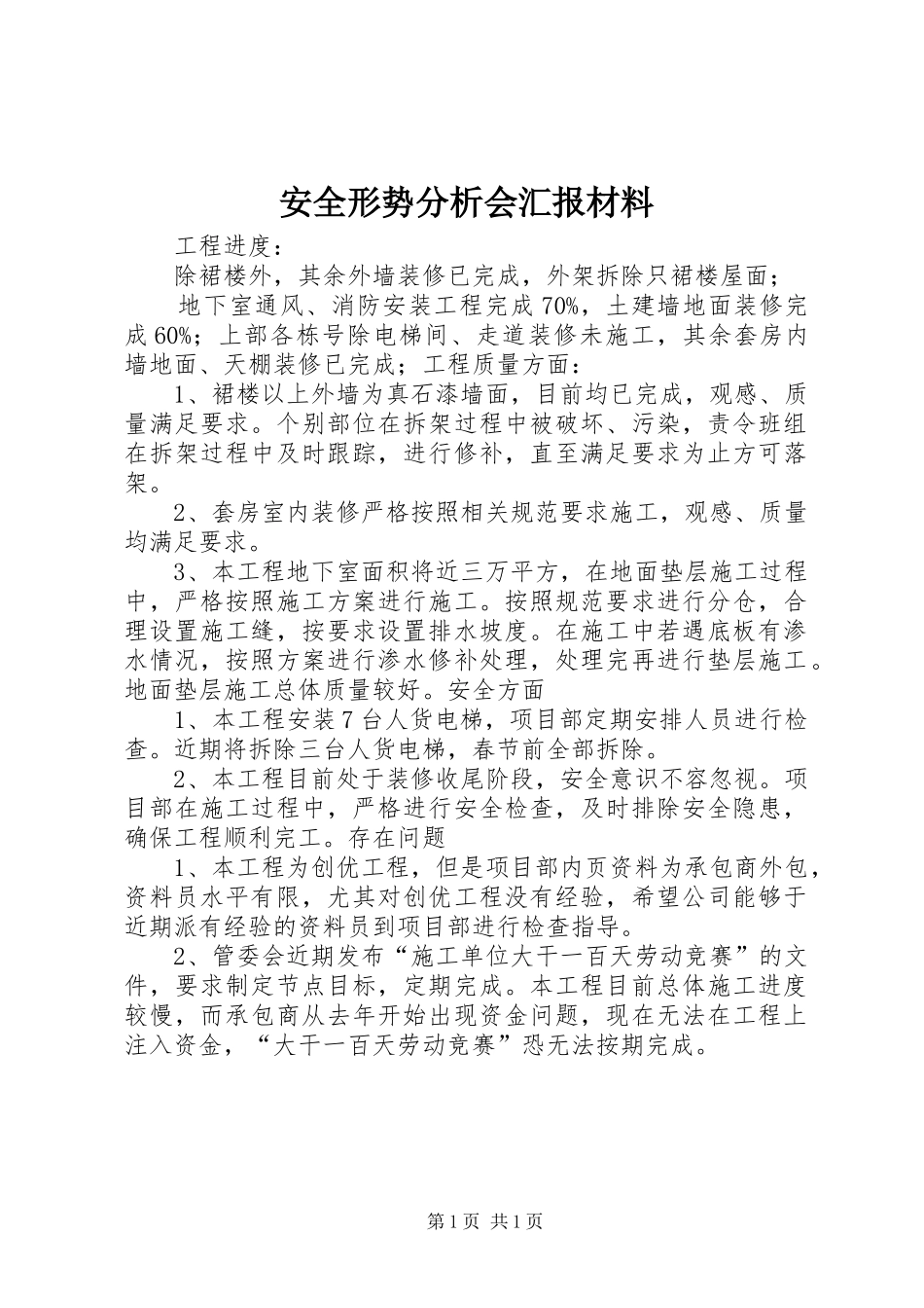 安全形势分析会汇报材料_第1页