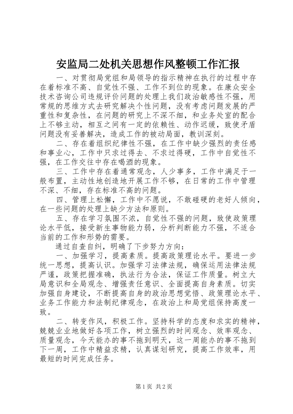 安监局二处机关思想作风整顿工作汇报_第1页