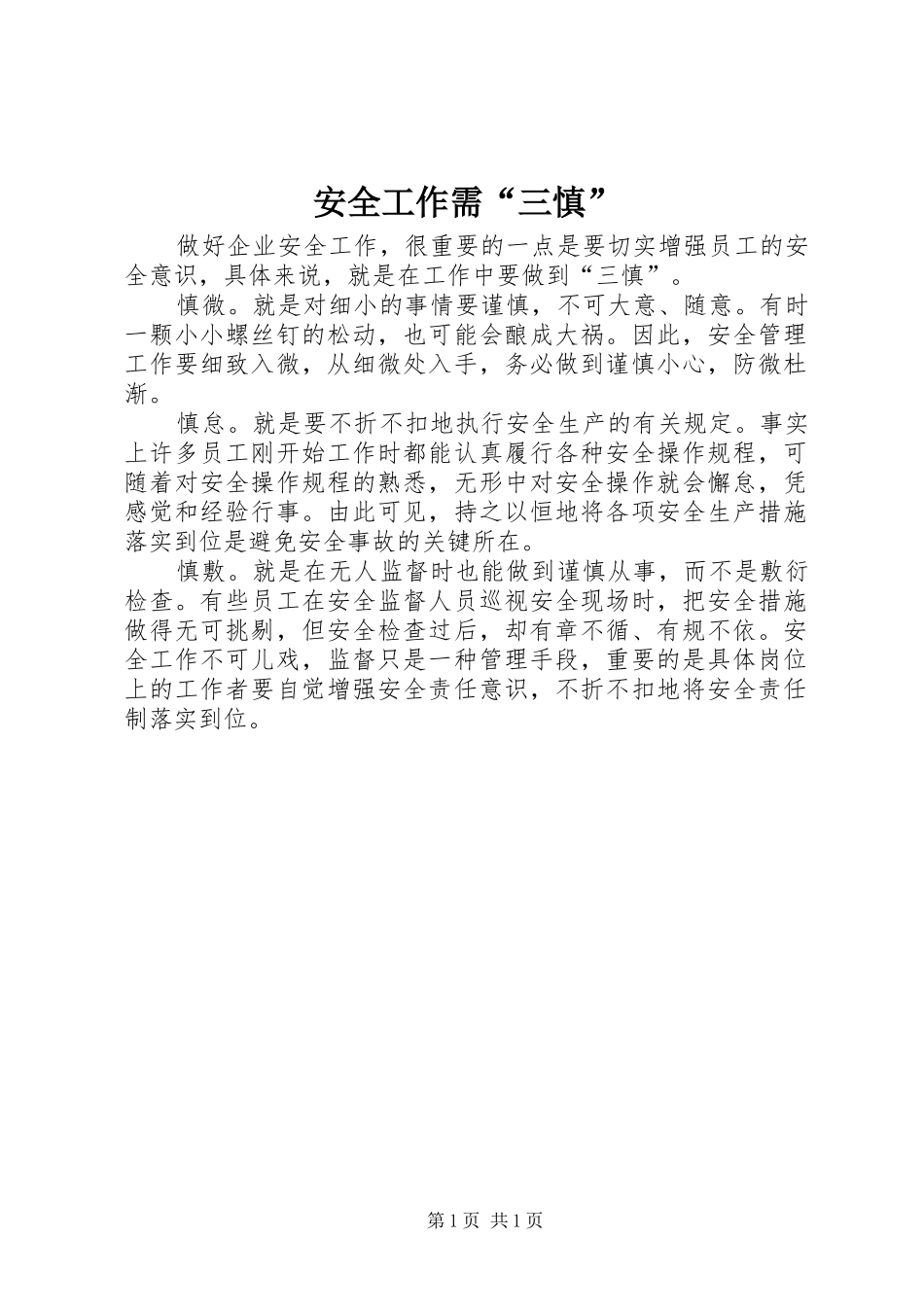 安全工作需三慎_第1页