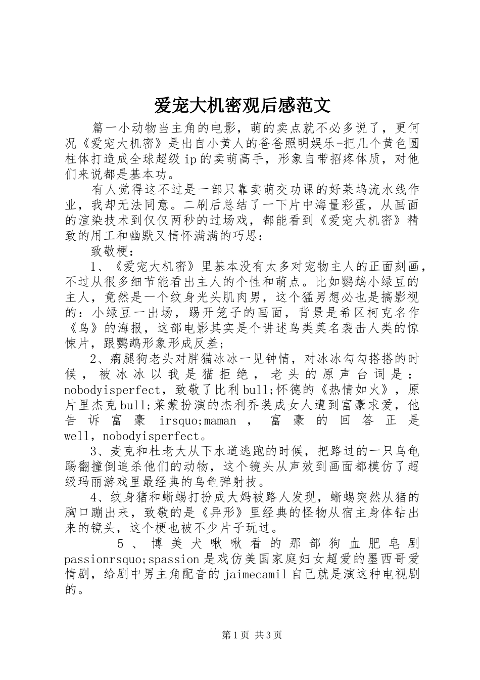 爱宠大机密观后感范文_第1页