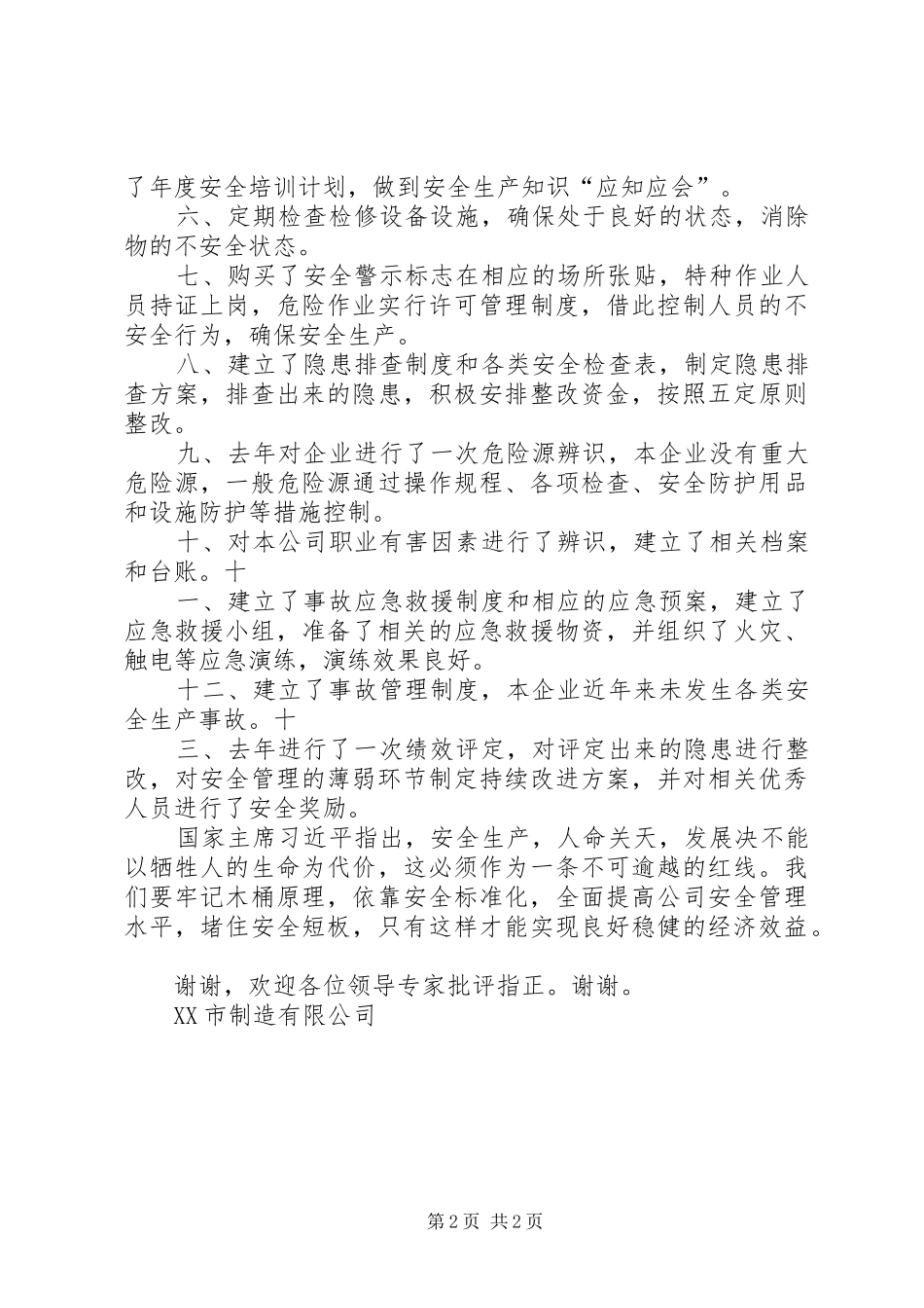 安标评审前讲话稿_第2页