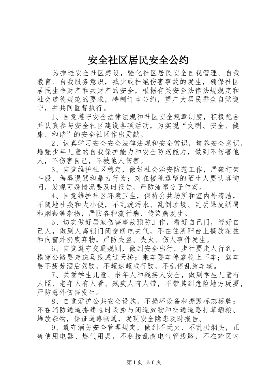 安全社区居民安全公约_第1页