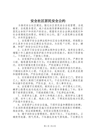 安全社区居民安全公约
