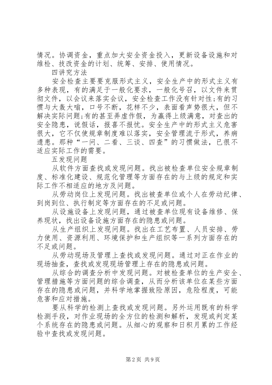安全检查的七大关键_第2页
