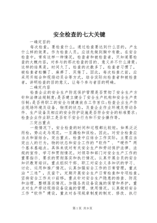 安全检查的七大关键
