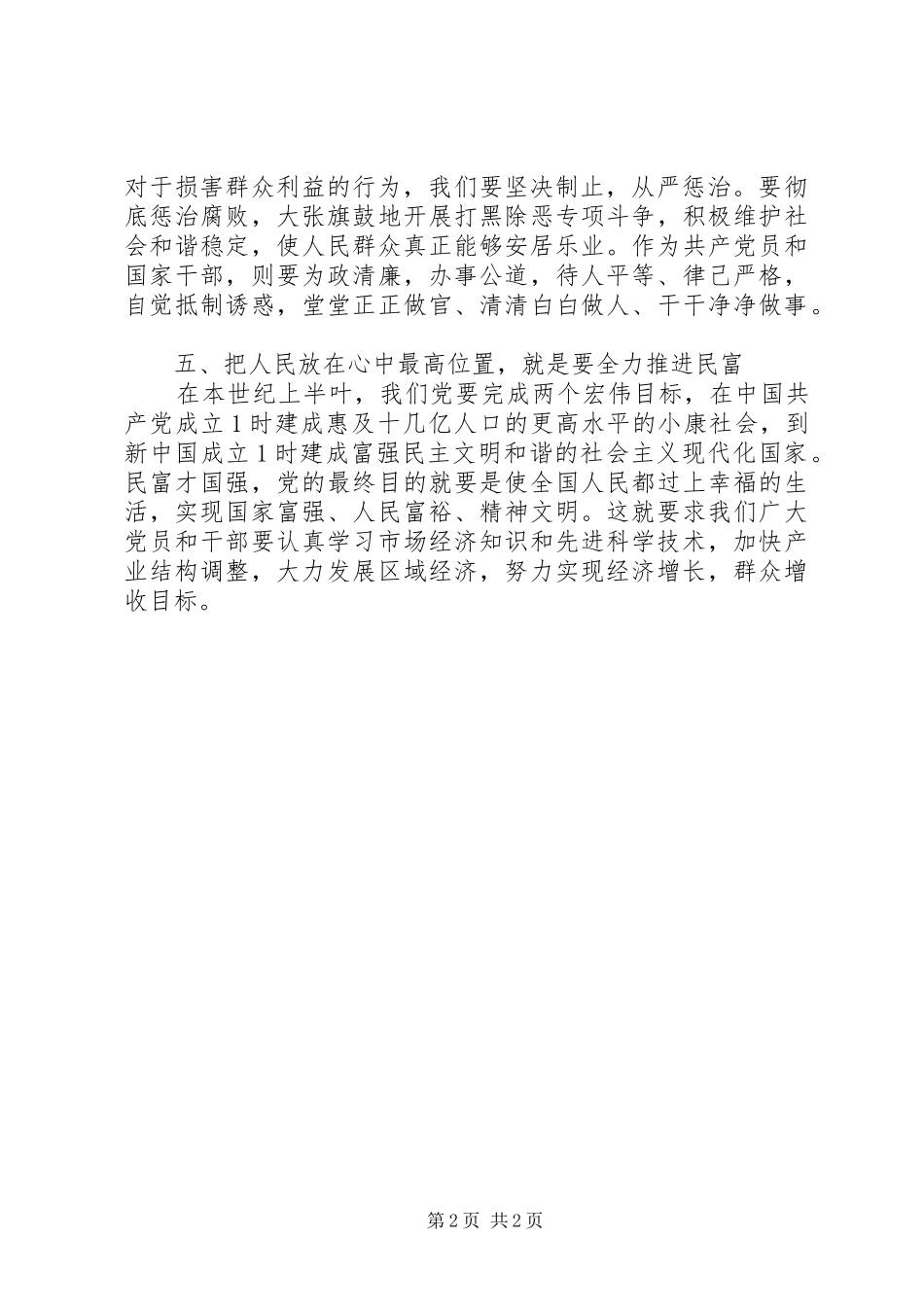 把人民群众的利益放在最高位置心得体会_第2页