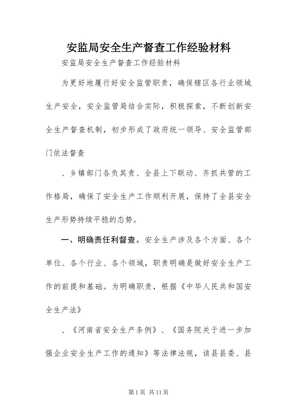 安监局安全生产督查工作经验材料_第1页