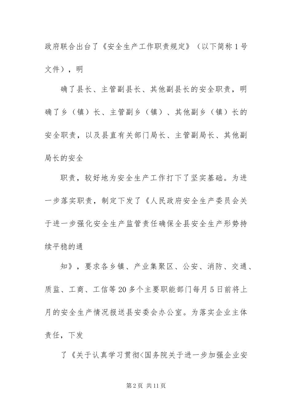 安监局安全生产督查工作经验材料_第2页