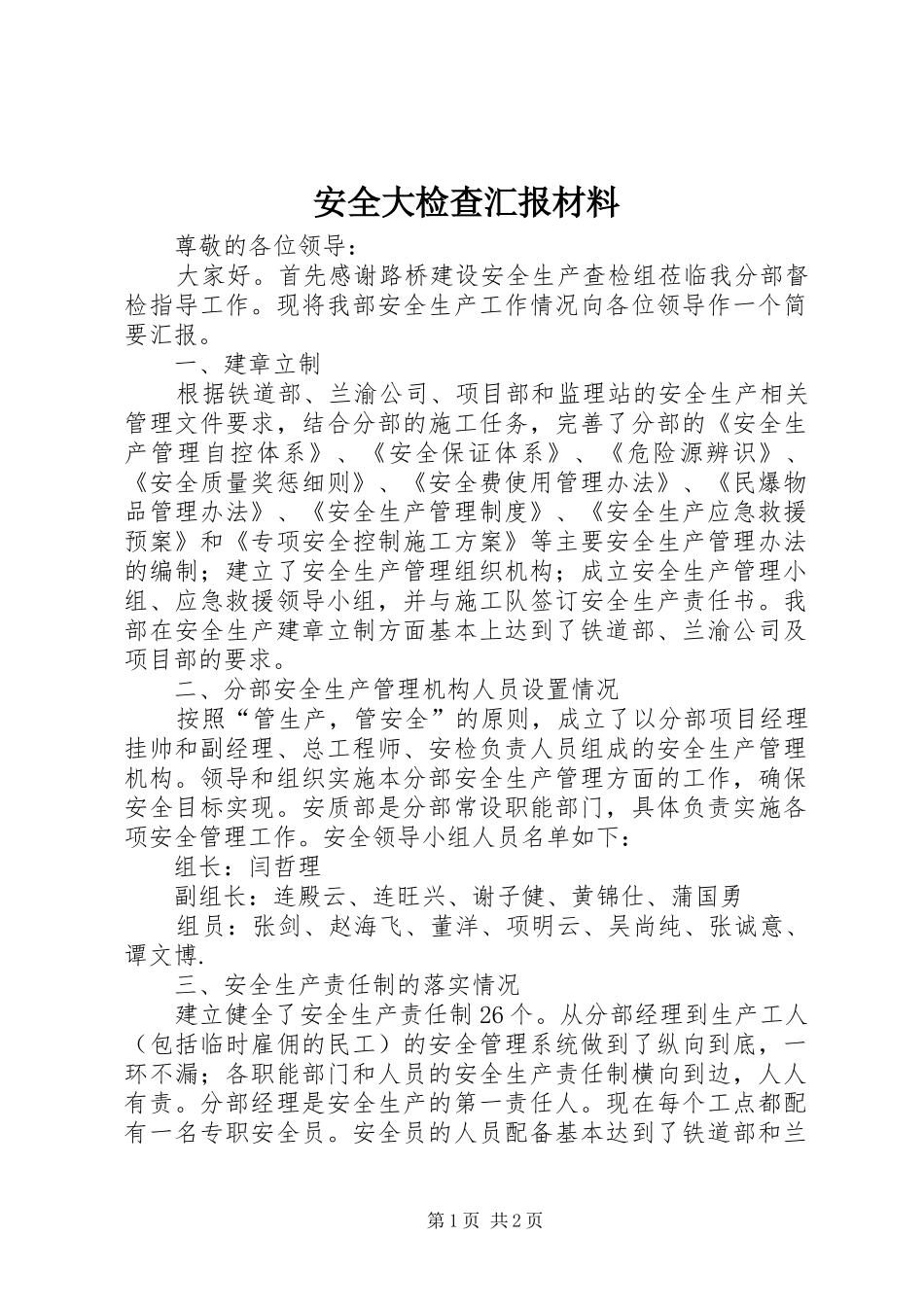 安全大检查汇报材料_第1页