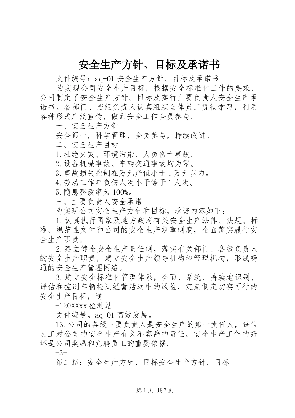 安全生产方针目标及承诺书_第1页