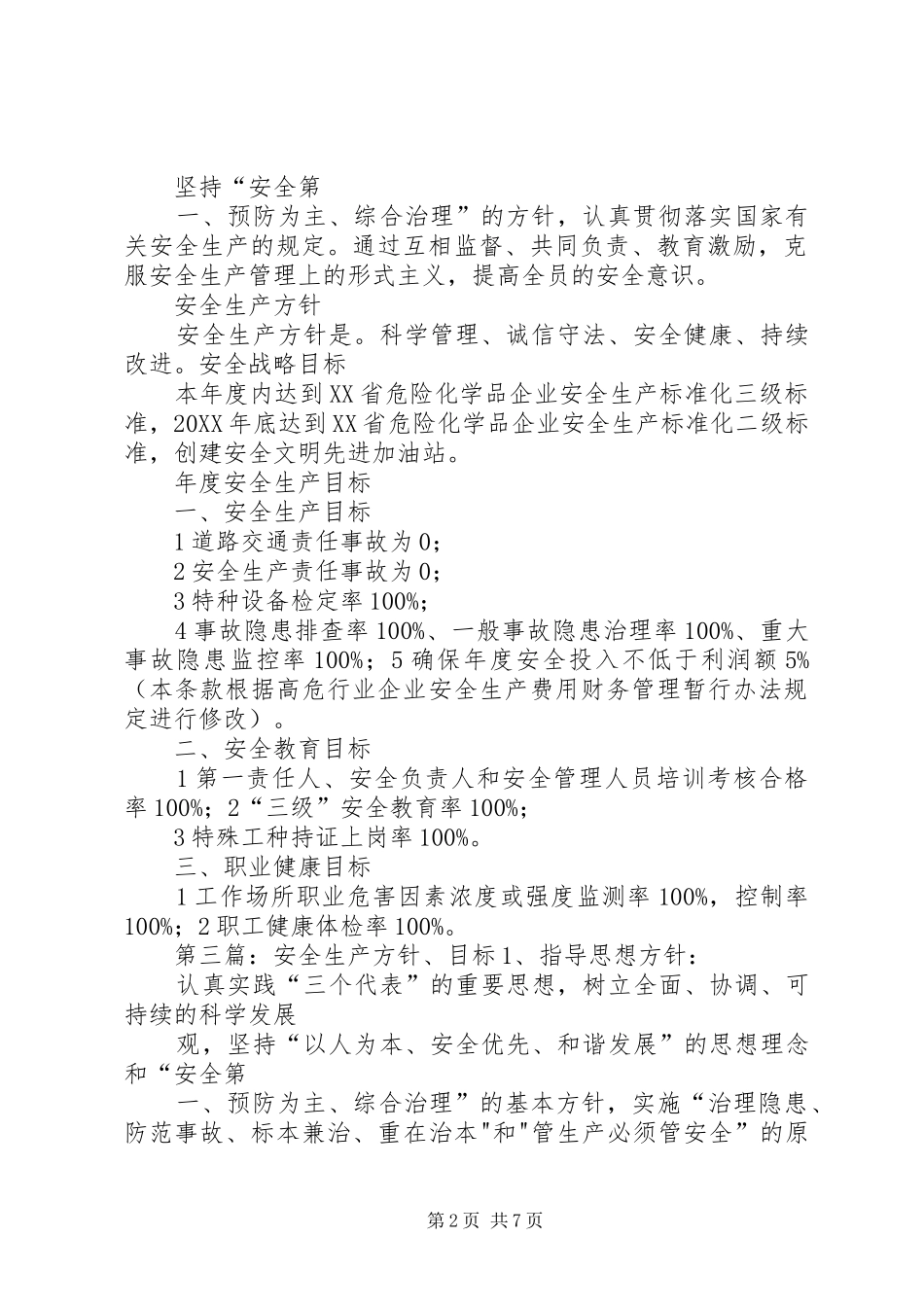 安全生产方针目标及承诺书_第2页