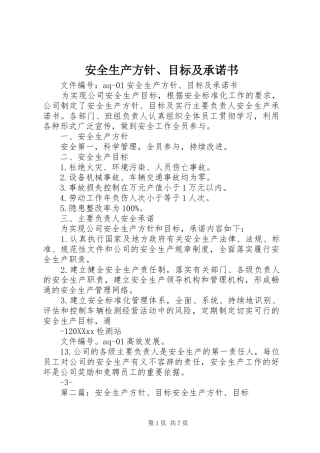 安全生产方针目标及承诺书