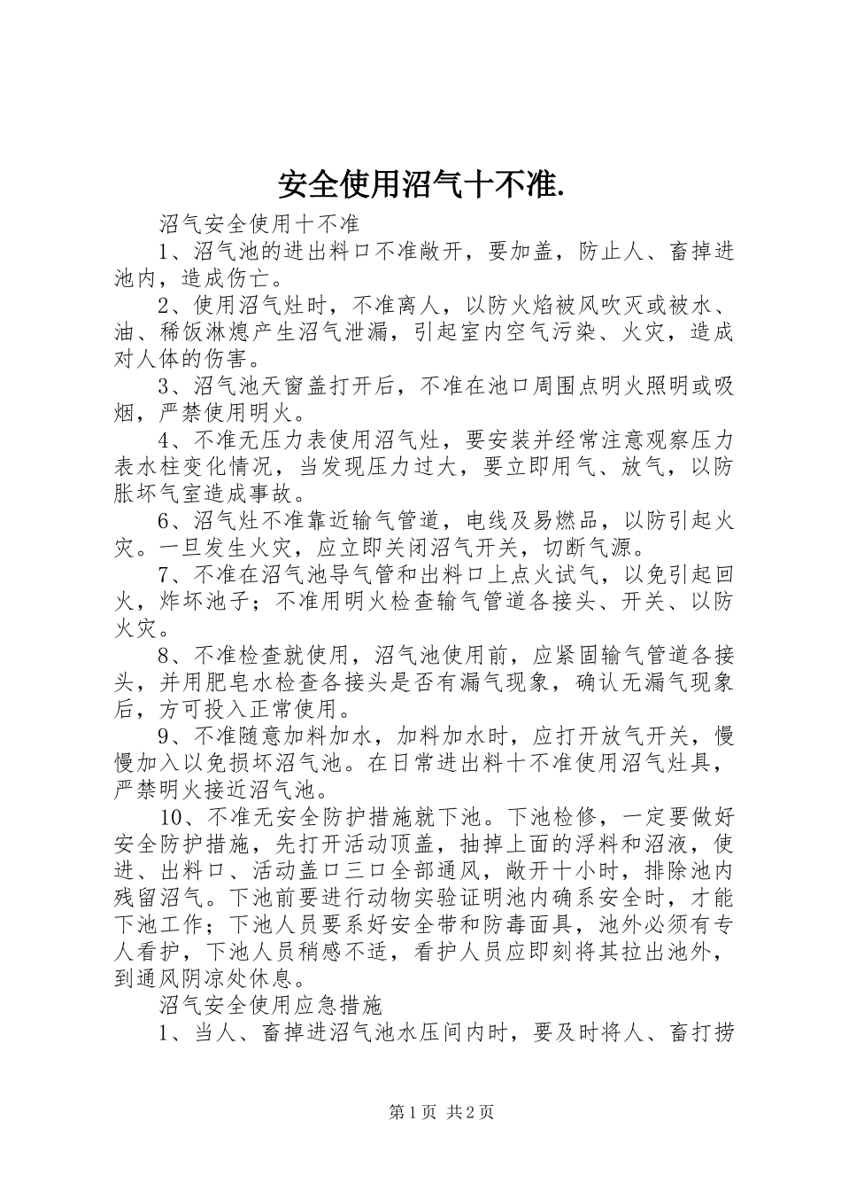 安全使用沼气十不准_第1页