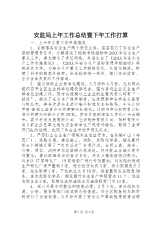 安监局上年工作总结暨下年工作打算