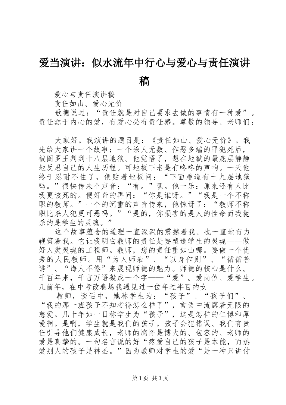 爱当演讲似水流年中行心与爱心与责任演讲稿_第1页