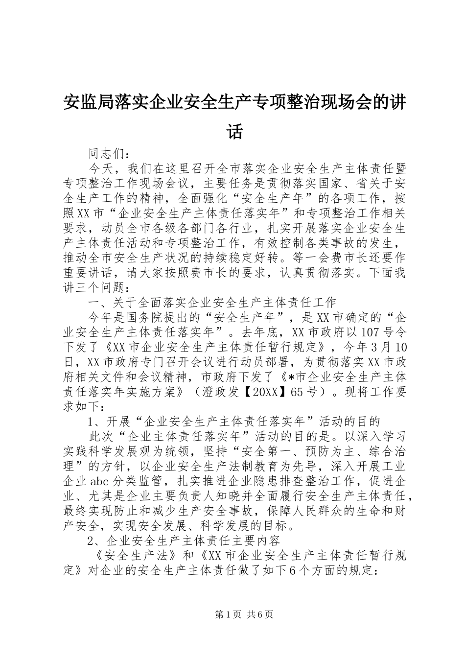 安监局落实企业安全生产专项整治现场会的致辞_第1页