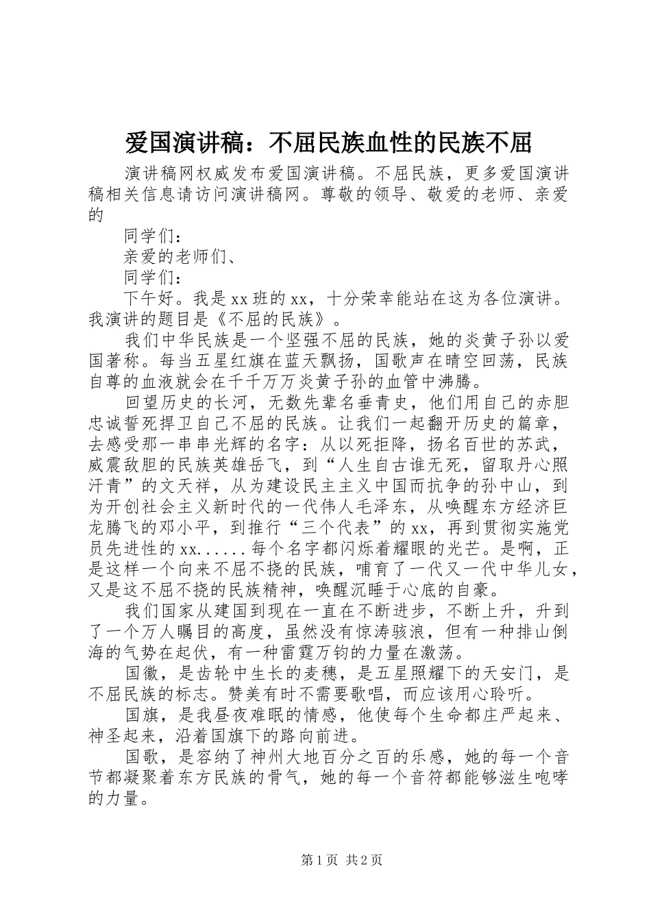 爱国演讲稿不屈民族血性的民族不屈_第1页