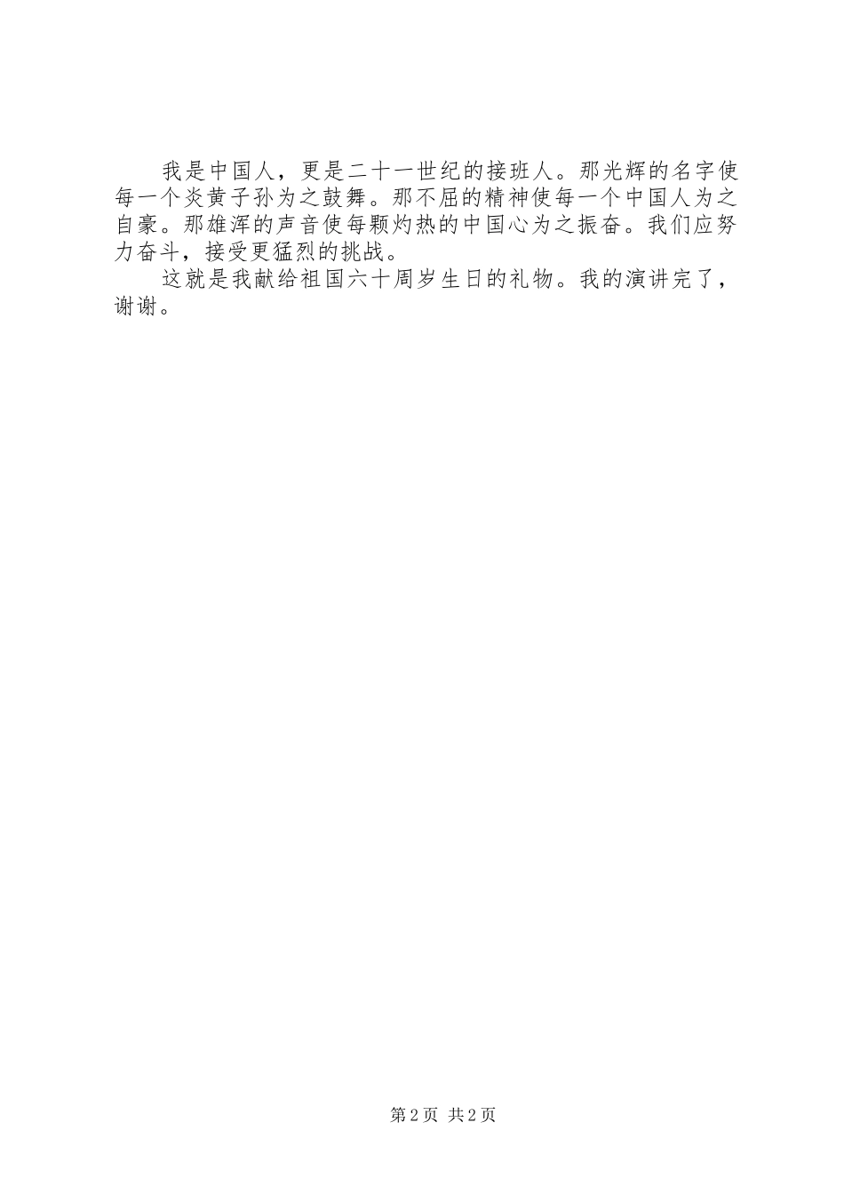 爱国演讲稿不屈民族血性的民族不屈_第2页