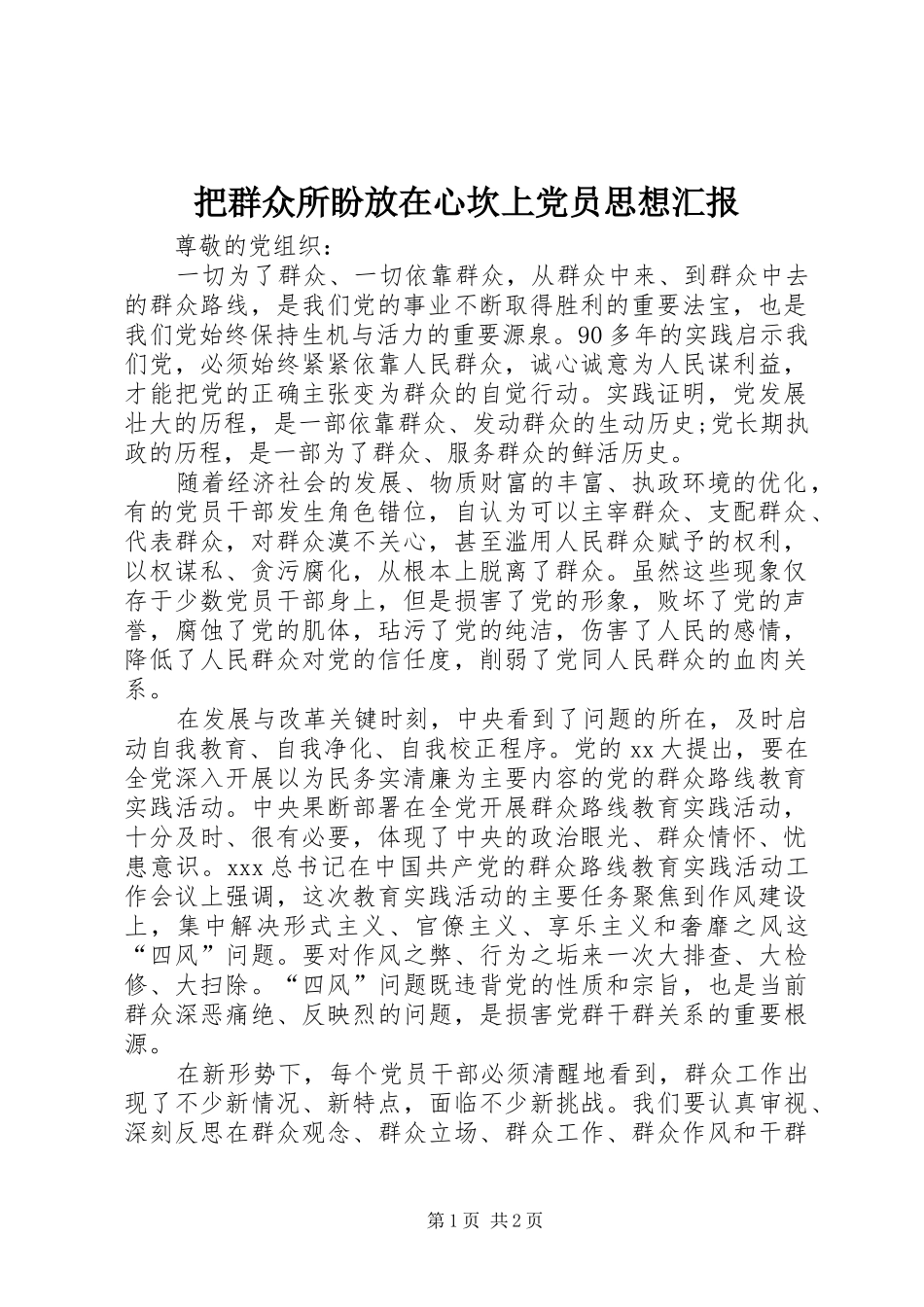 把群众所盼放在心坎上党员思想汇报_第1页