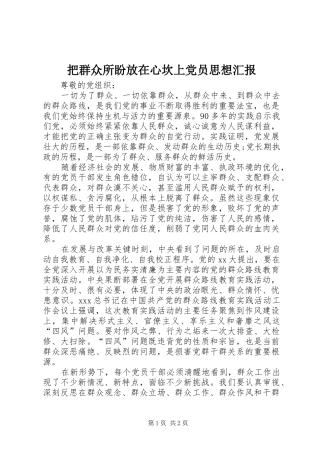 把群众所盼放在心坎上党员思想汇报