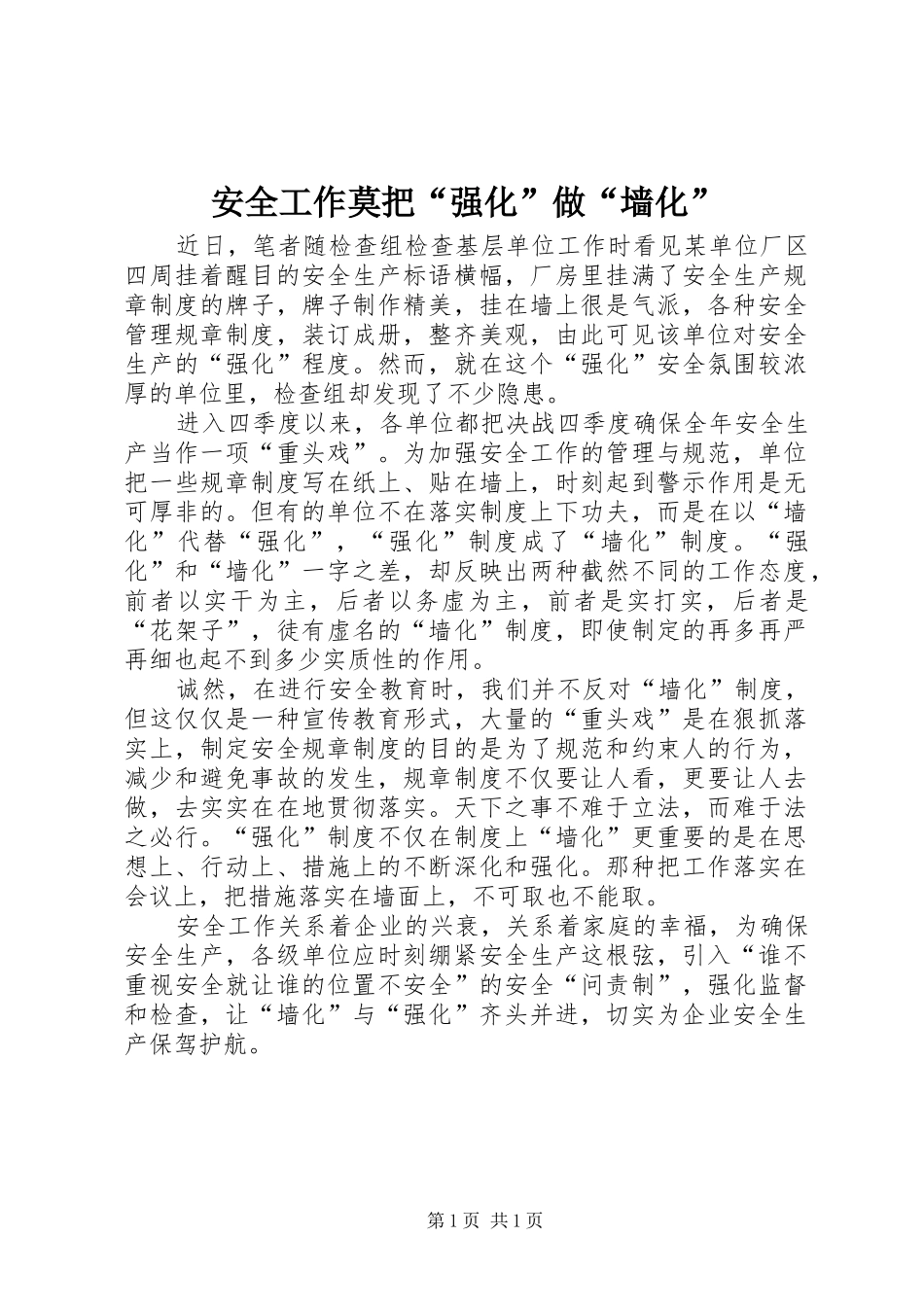 安全工作莫把强化做墙化_第1页
