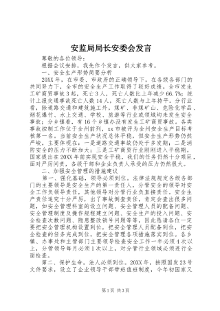 安监局局长安委会讲话
