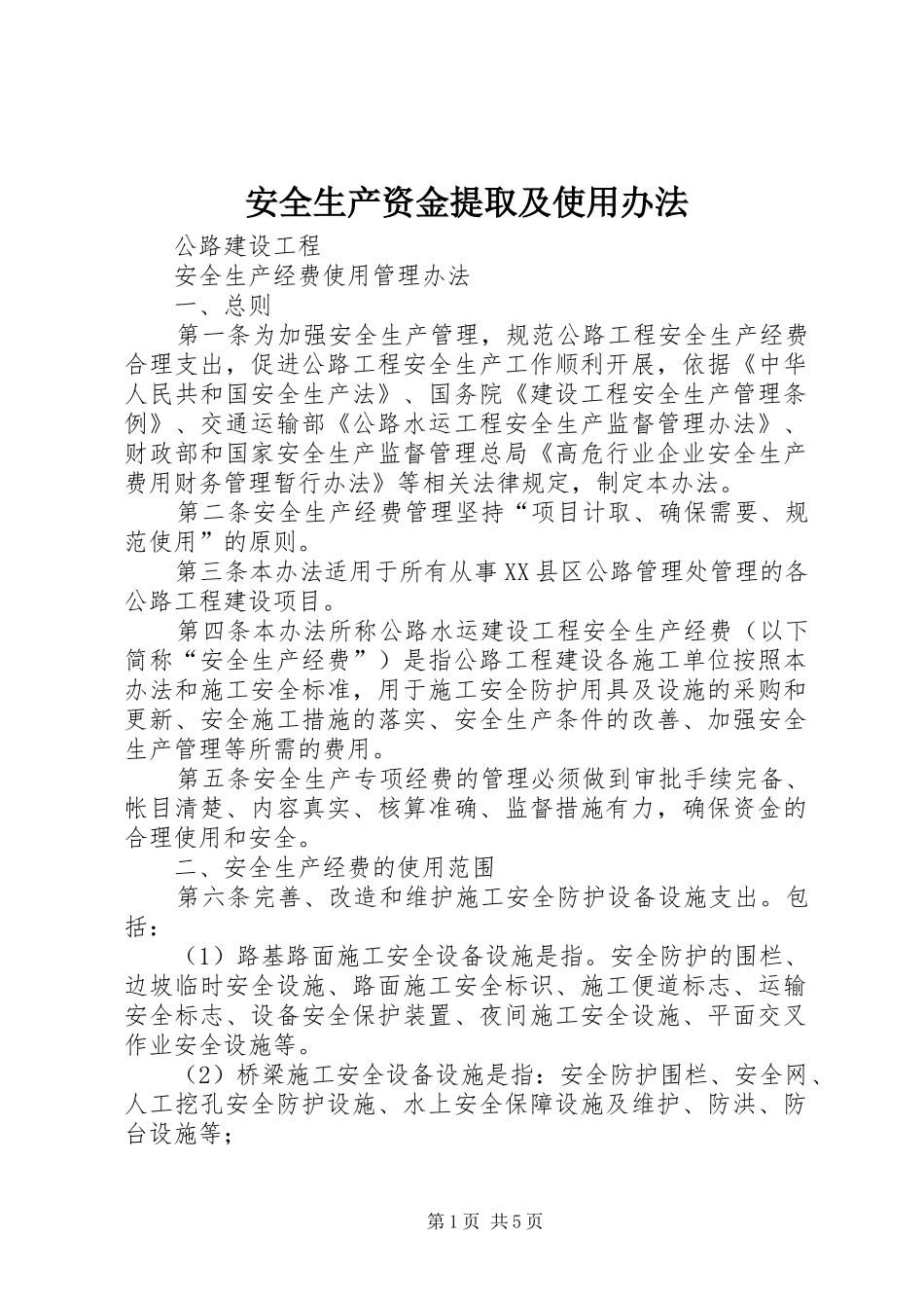 安全生产资金提取及使用办法_第1页