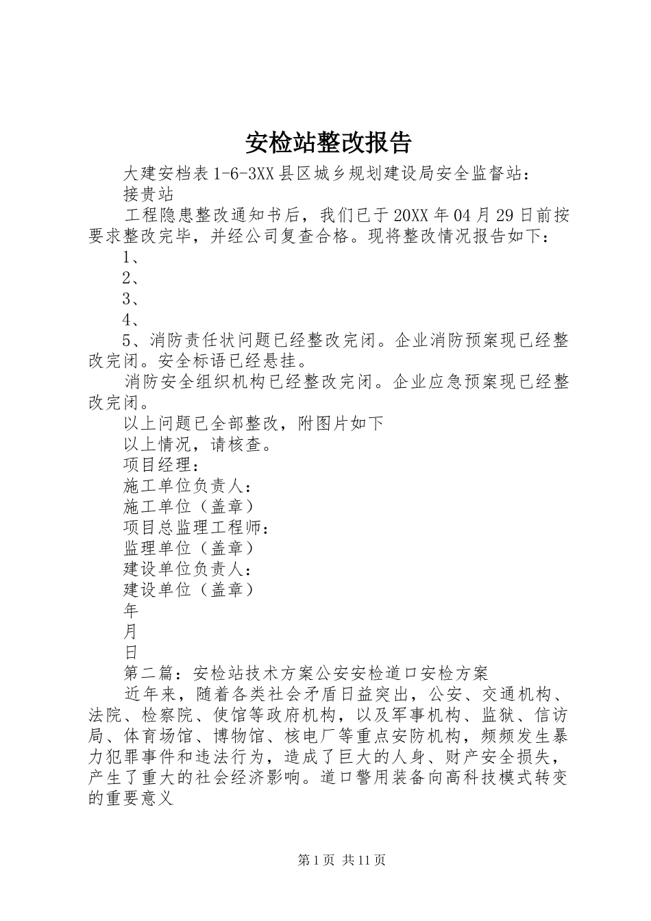 安检站整改报告_第1页