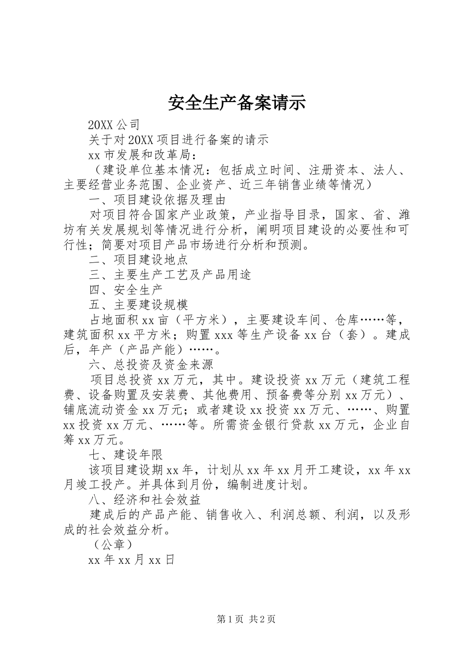 安全生产备案请示_第1页