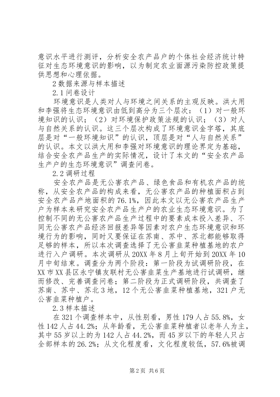 安全农产品生产户生态环境认识研究_第2页