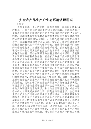 安全农产品生产户生态环境认识研究