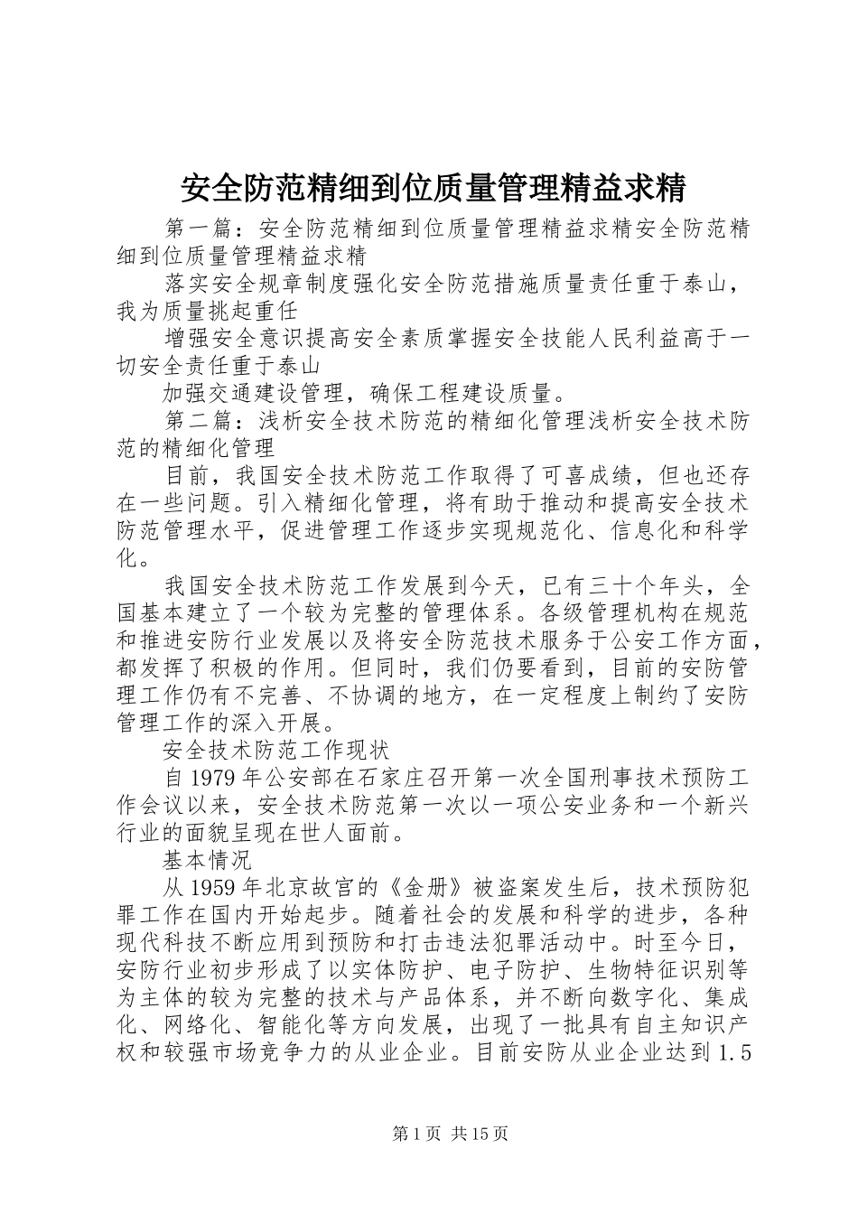 安全防范精细到位质量管理精益求精_第1页
