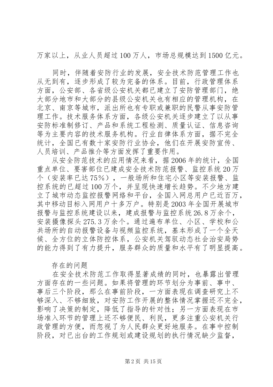 安全防范精细到位质量管理精益求精_第2页