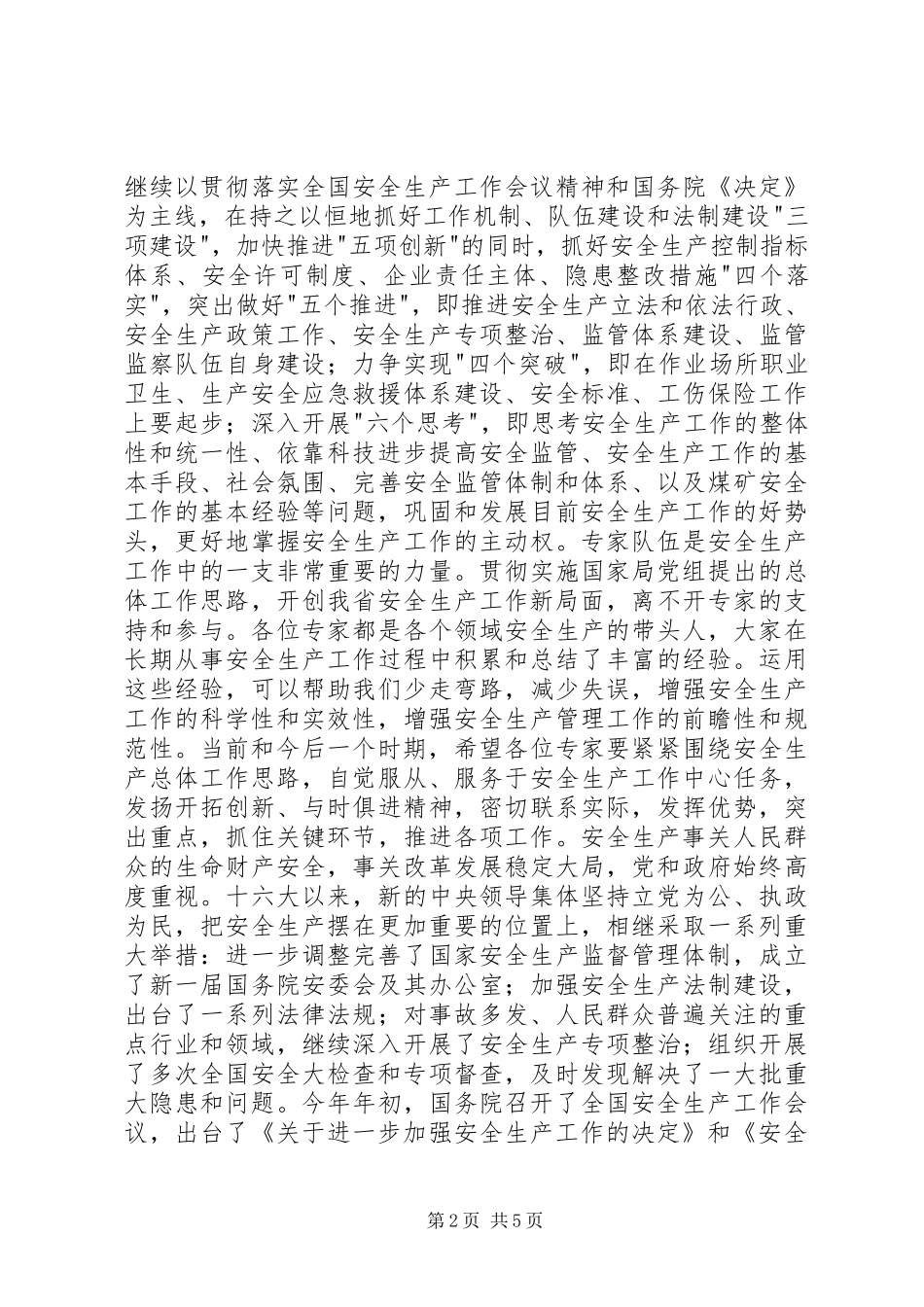 安监局长在省安全生产专家委员会成立大会上的致辞_第2页