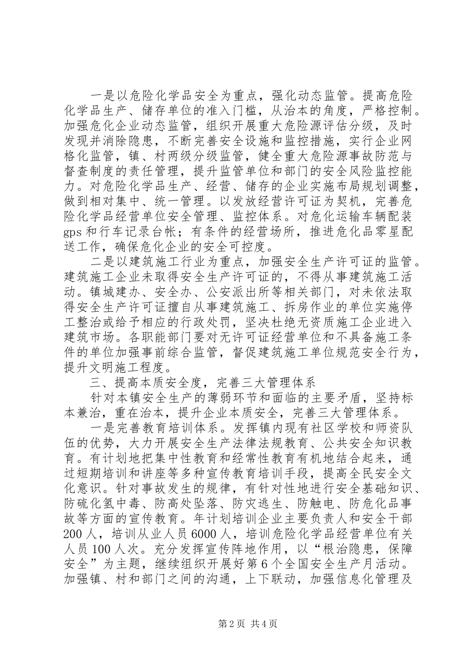 安全生产政府工作意见_第2页