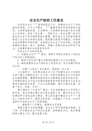 安全生产政府工作意见