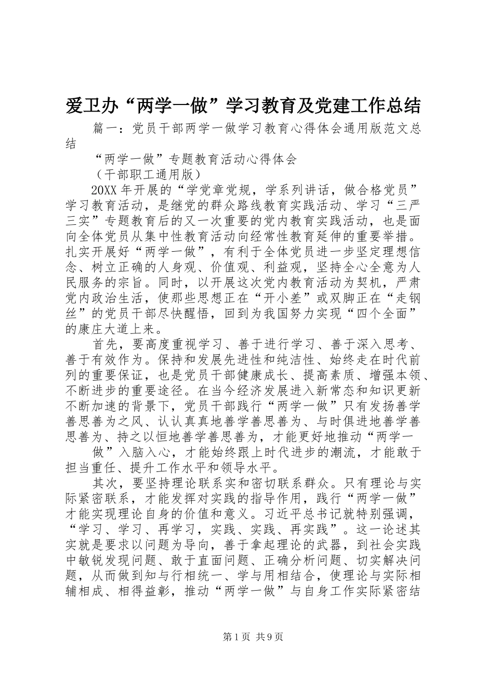 爱卫办两学一做学习教育及党建工作总结_第1页