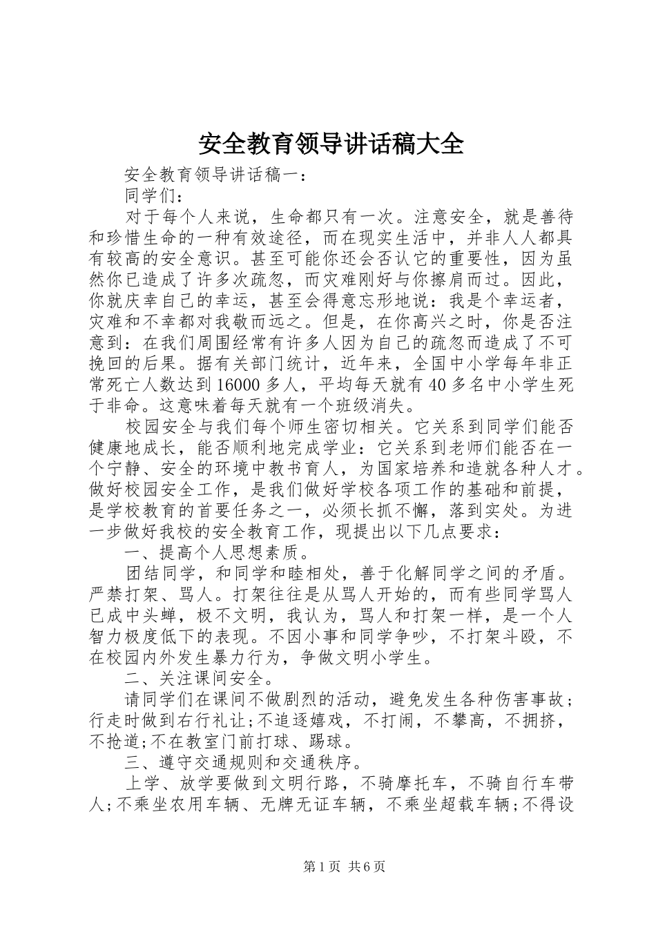 安全教育领导致辞稿大全_第1页